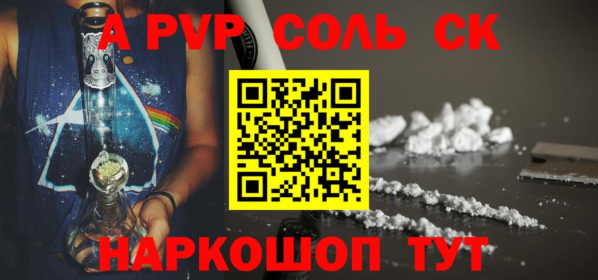 Альфа ПВП СК  А ПВП Соль  Alpha PVP Соль  Alpha-PVP  Вход с VPN  Воронеж 