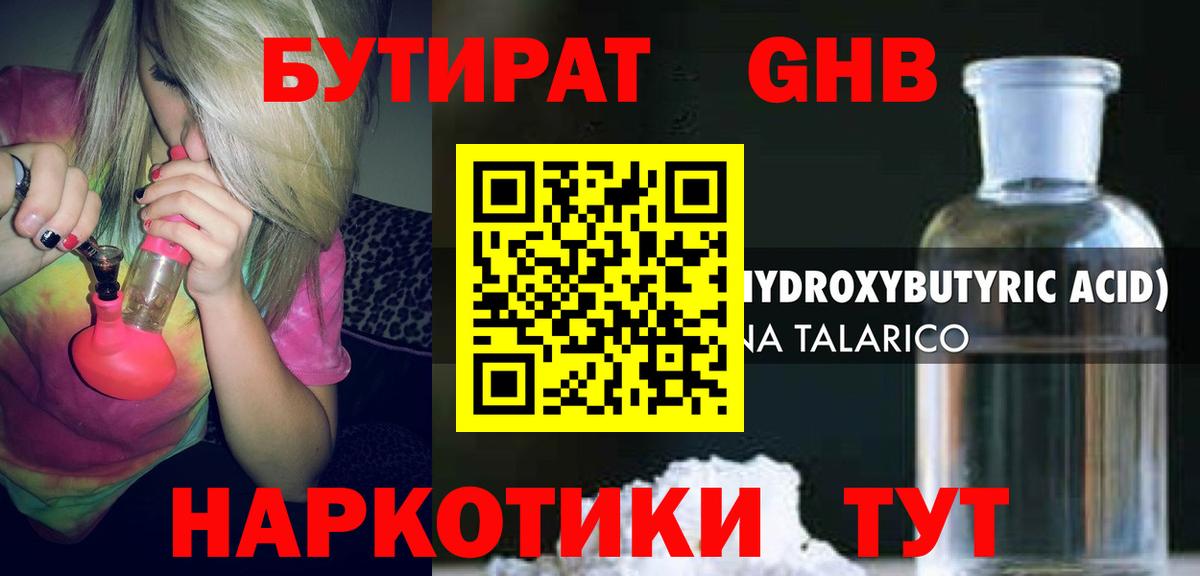 Бутират оксибутират Воронеж