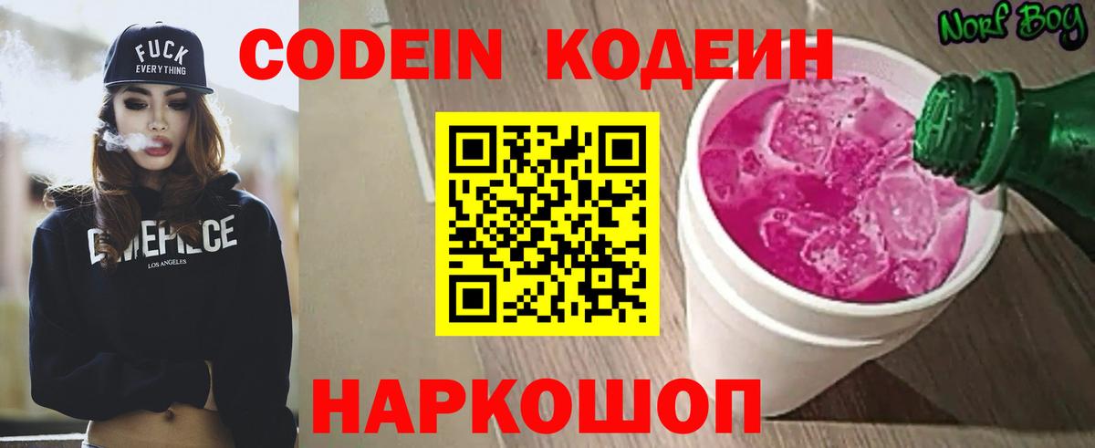 Codein Purple Drank  Вход с VPN  Воронеж  что такое наркотик  Codein напиток Lean (лин) 